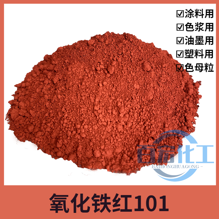 氧化铁红101