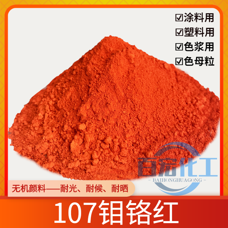 107钼铬红