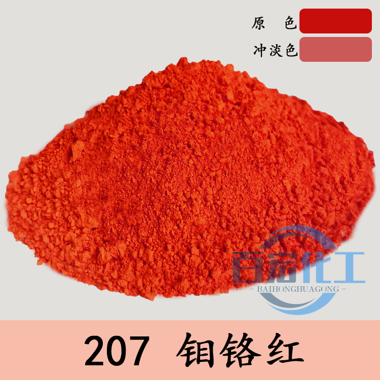 207钼铬红