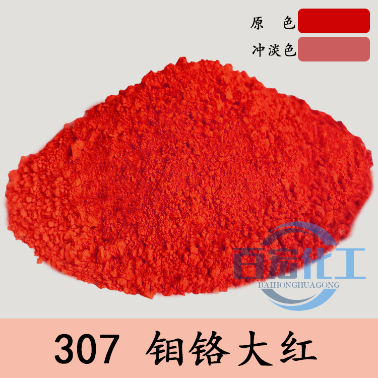 307钼铬大红