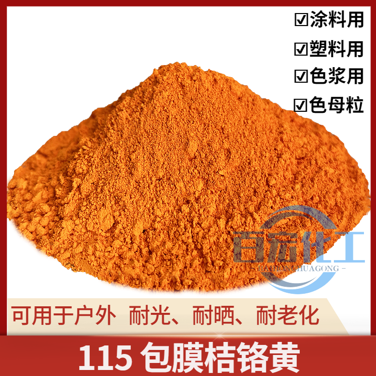 包膜桔铬黄