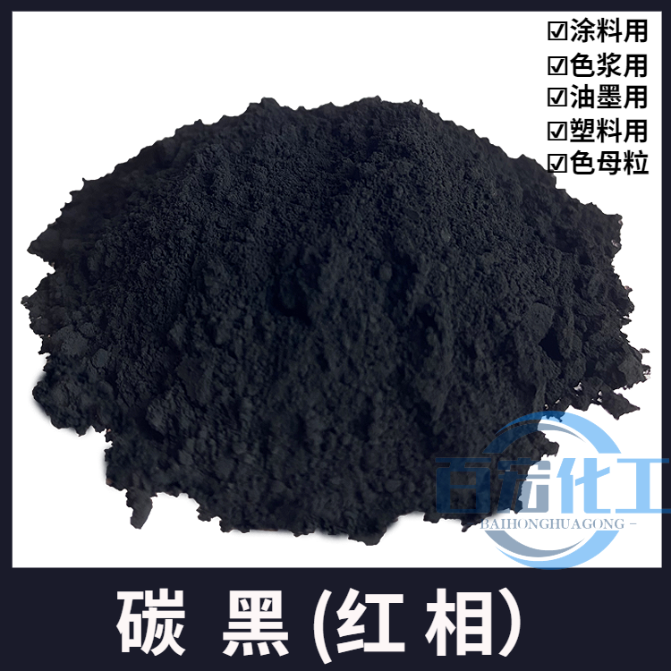 碳黑-红相